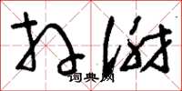 刘少英拜谢草书怎么写