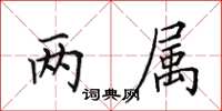 田英章两属楷书怎么写