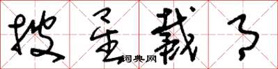 刘少英披星戴月草书怎么写