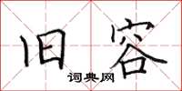 田英章旧容楷书怎么写