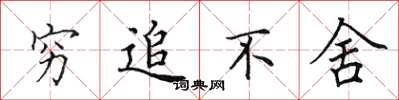 田英章穷追不舍楷书怎么写