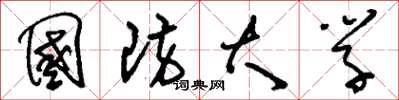 刘少英国防大学草书怎么写