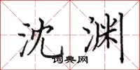 田英章沈渊楷书怎么写