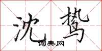 田英章沈鸷楷书怎么写