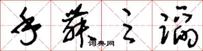 刘少英手舞足蹈草书怎么写
