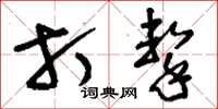 刘少英打击草书怎么写