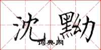 田英章沈黝楷书怎么写