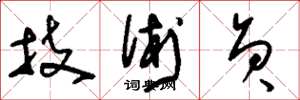 刘少英技术员草书怎么写