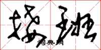 刘少英接班草书怎么写