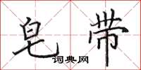 田英章皂带楷书怎么写