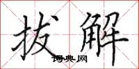 田英章拔解楷书怎么写