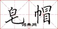 田英章皂帽楷书怎么写