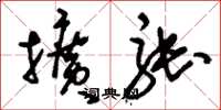刘少英扩张草书怎么写