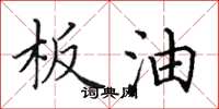 田英章板油楷书怎么写
