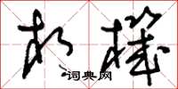 刘少英相机草书怎么写