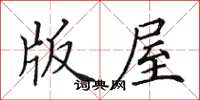 田英章版屋楷书怎么写