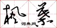 刘少英枫叶草书怎么写