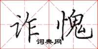 田英章诈愧楷书怎么写
