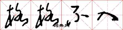 刘少英格格不入草书怎么写