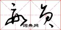 刘少英要员草书怎么写