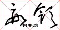 刘少英要领草书怎么写