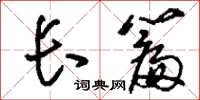 刘少英长篇草书怎么写