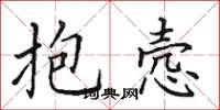 田英章抱悫楷书怎么写