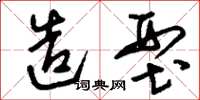 刘少英造型草书怎么写
