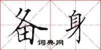 田英章备身楷书怎么写
