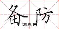 田英章备防楷书怎么写
