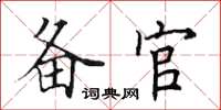田英章备官楷书怎么写