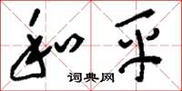 刘少英和平草书怎么写