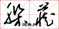 刘少英躲藏草书怎么写