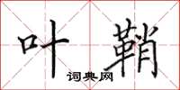 田英章叶鞘楷书怎么写