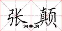 田英章张颠楷书怎么写