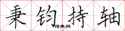 田英章秉钧持轴楷书怎么写