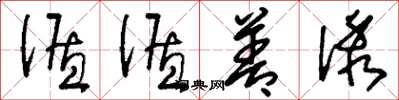 刘少英循循善诱草书怎么写
