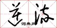 刘少英逆流草书怎么写