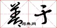 刘少英善于草书怎么写