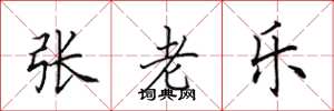 田英章张老乐楷书怎么写