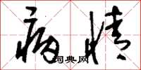 刘少英病情草书怎么写
