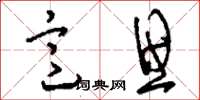 刘少英意思草书怎么写