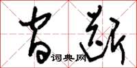 刘少英间断草书怎么写