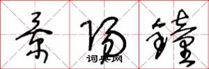 王冬龄景阳钟草书怎么写