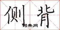 田英章侧背楷书怎么写