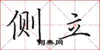 田英章侧立楷书怎么写