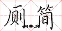 田英章厕简楷书怎么写