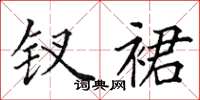 田英章钗裙楷书怎么写