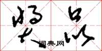 刘少英奖品草书怎么写
