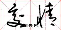 刘少英交情草书怎么写
